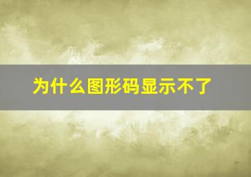 为什么图形码显示不了