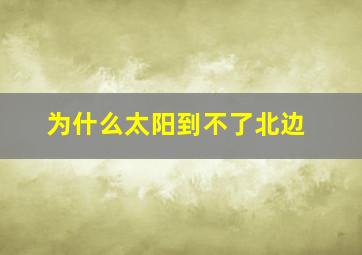 为什么太阳到不了北边