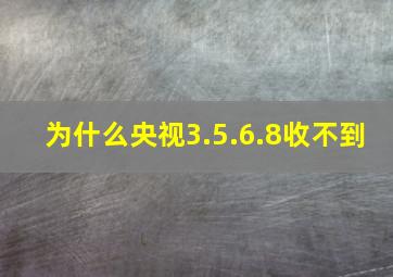 为什么央视3.5.6.8收不到