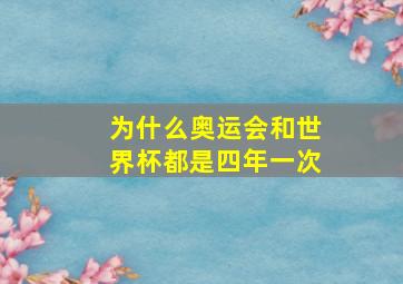 为什么奥运会和世界杯都是四年一次