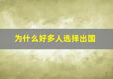 为什么好多人选择出国