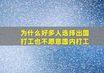 为什么好多人选择出国打工也不愿意国内打工