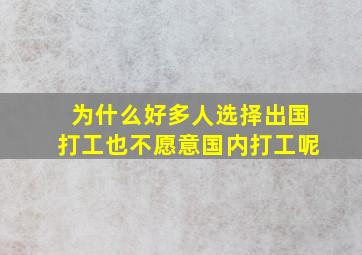 为什么好多人选择出国打工也不愿意国内打工呢