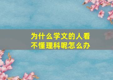 为什么学文的人看不懂理科呢怎么办