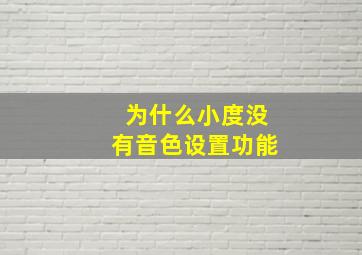 为什么小度没有音色设置功能