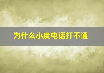 为什么小度电话打不通