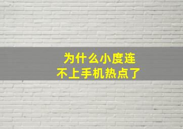 为什么小度连不上手机热点了