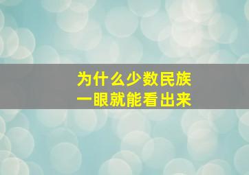 为什么少数民族一眼就能看出来