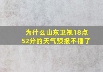 为什么山东卫视18点52分的天气预报不播了