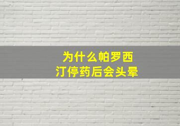 为什么帕罗西汀停药后会头晕