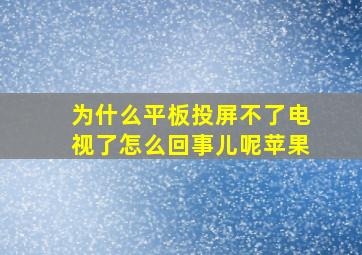 为什么平板投屏不了电视了怎么回事儿呢苹果