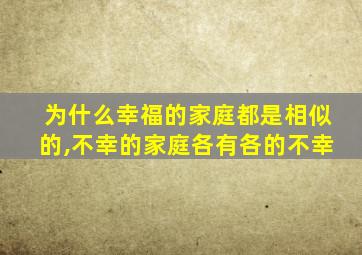 为什么幸福的家庭都是相似的,不幸的家庭各有各的不幸