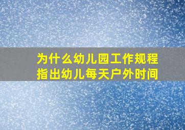 为什么幼儿园工作规程指出幼儿每天户外时间