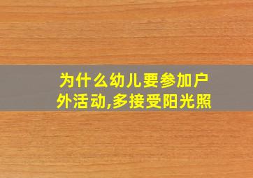 为什么幼儿要参加户外活动,多接受阳光照