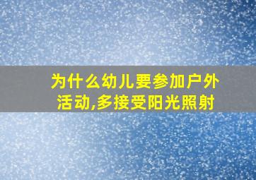 为什么幼儿要参加户外活动,多接受阳光照射