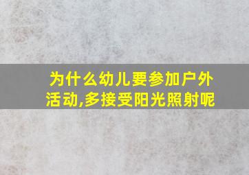 为什么幼儿要参加户外活动,多接受阳光照射呢