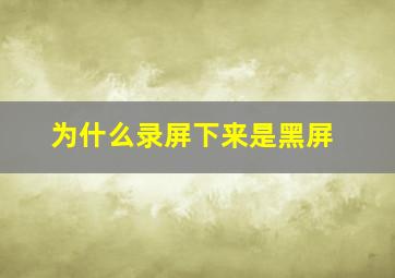 为什么录屏下来是黑屏