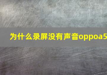 为什么录屏没有声音oppoa5