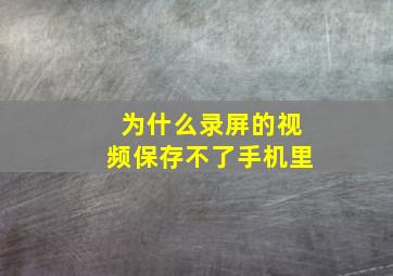 为什么录屏的视频保存不了手机里