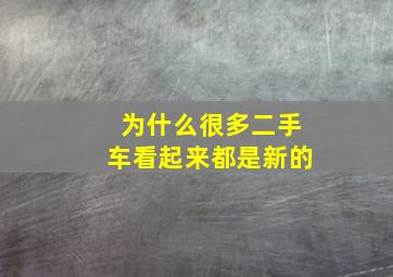 为什么很多二手车看起来都是新的