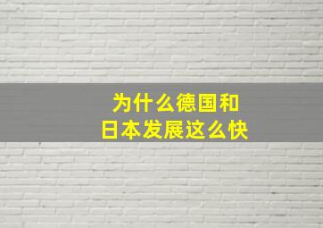 为什么德国和日本发展这么快