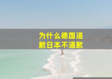 为什么德国道歉日本不道歉