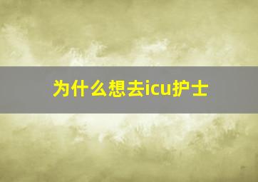 为什么想去icu护士