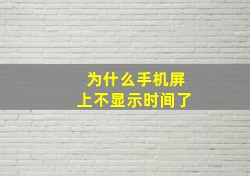 为什么手机屏上不显示时间了