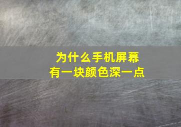 为什么手机屏幕有一块颜色深一点