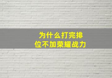 为什么打完排位不加荣耀战力