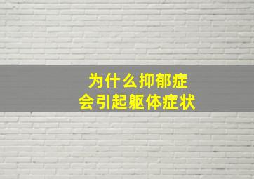 为什么抑郁症会引起躯体症状