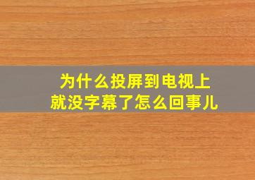 为什么投屏到电视上就没字幕了怎么回事儿