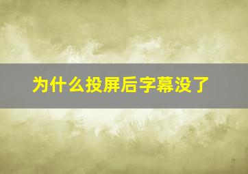 为什么投屏后字幕没了