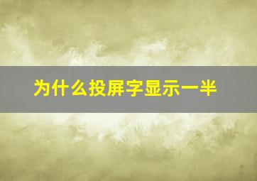 为什么投屏字显示一半