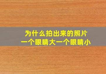 为什么拍出来的照片一个眼睛大一个眼睛小