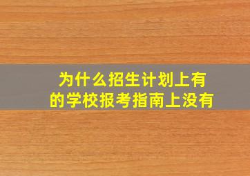 为什么招生计划上有的学校报考指南上没有