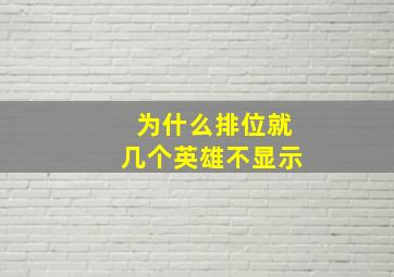 为什么排位就几个英雄不显示