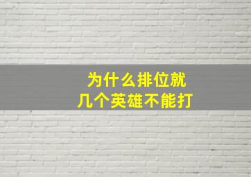 为什么排位就几个英雄不能打