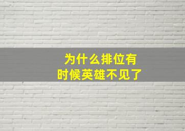 为什么排位有时候英雄不见了