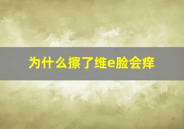 为什么擦了维e脸会痒