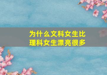 为什么文科女生比理科女生漂亮很多