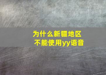 为什么新疆地区不能使用yy语音