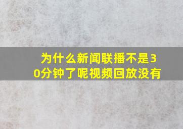 为什么新闻联播不是30分钟了呢视频回放没有