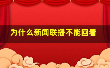 为什么新闻联播不能回看