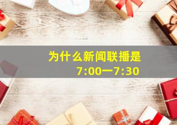 为什么新闻联播是7:00一7:30