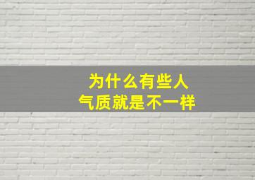 为什么有些人气质就是不一样