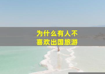 为什么有人不喜欢出国旅游