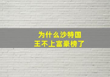 为什么沙特国王不上富豪榜了