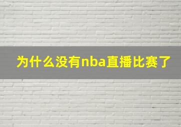 为什么没有nba直播比赛了