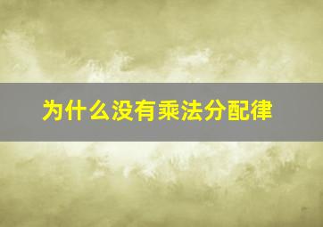 为什么没有乘法分配律